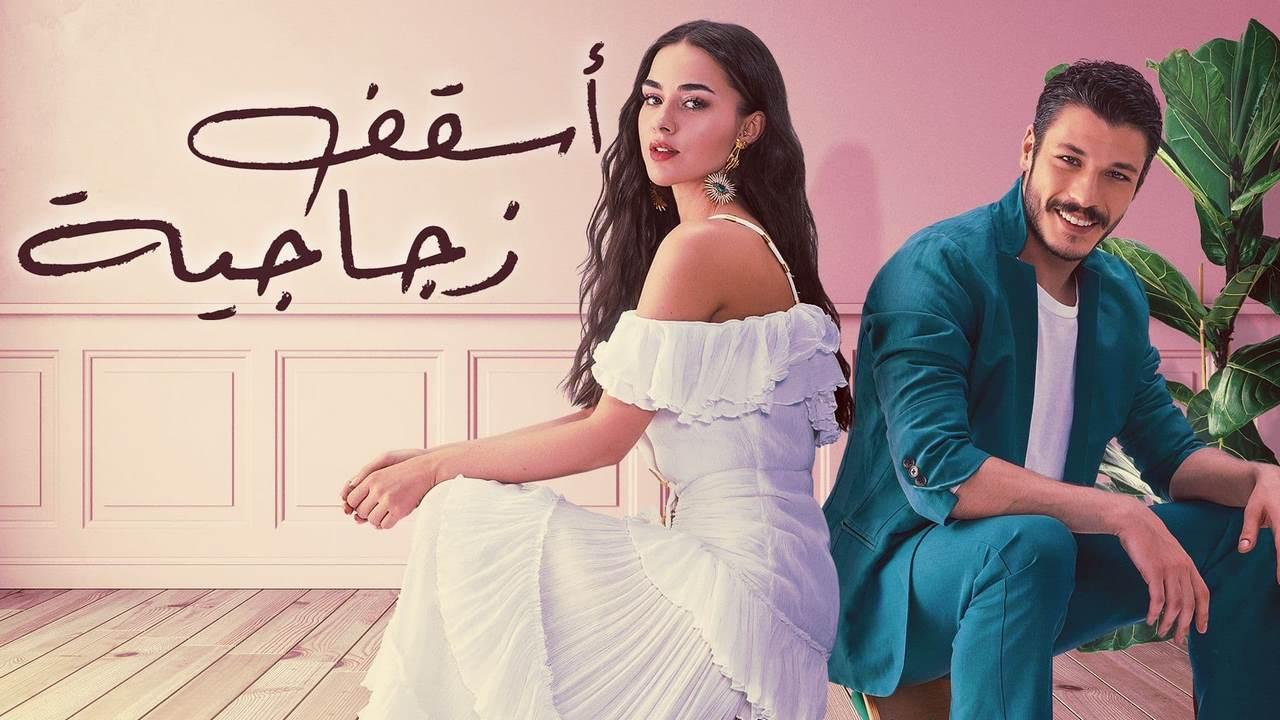 مسلسل اسقف زجاجية الحلقة 1 الاولي مترجمة