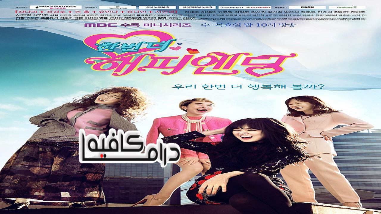 مسلسل One More Happy Ending الحلقة 1 مترجمة