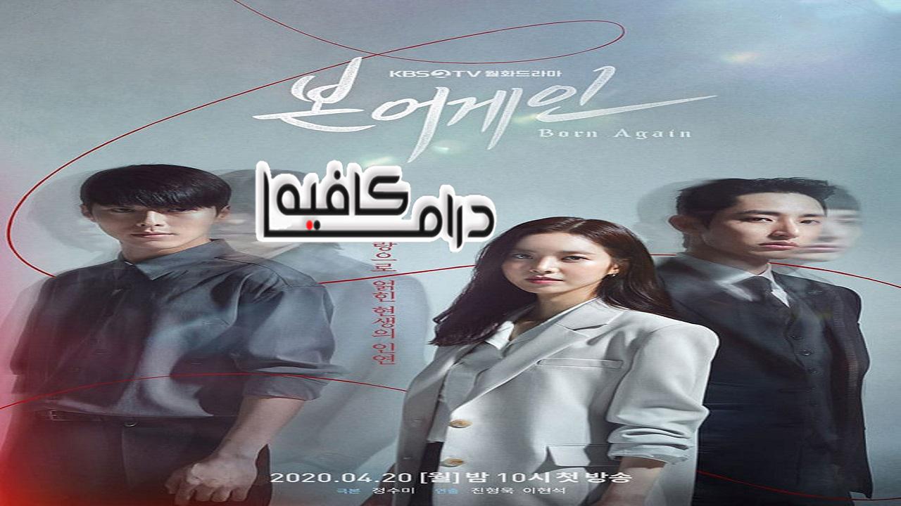 مسلسل Born Again الحلقة 1 مترجمة