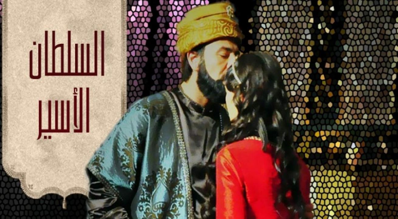 مسلسل السلطان الأسير الحلقة 1 الاولي مدبلجة