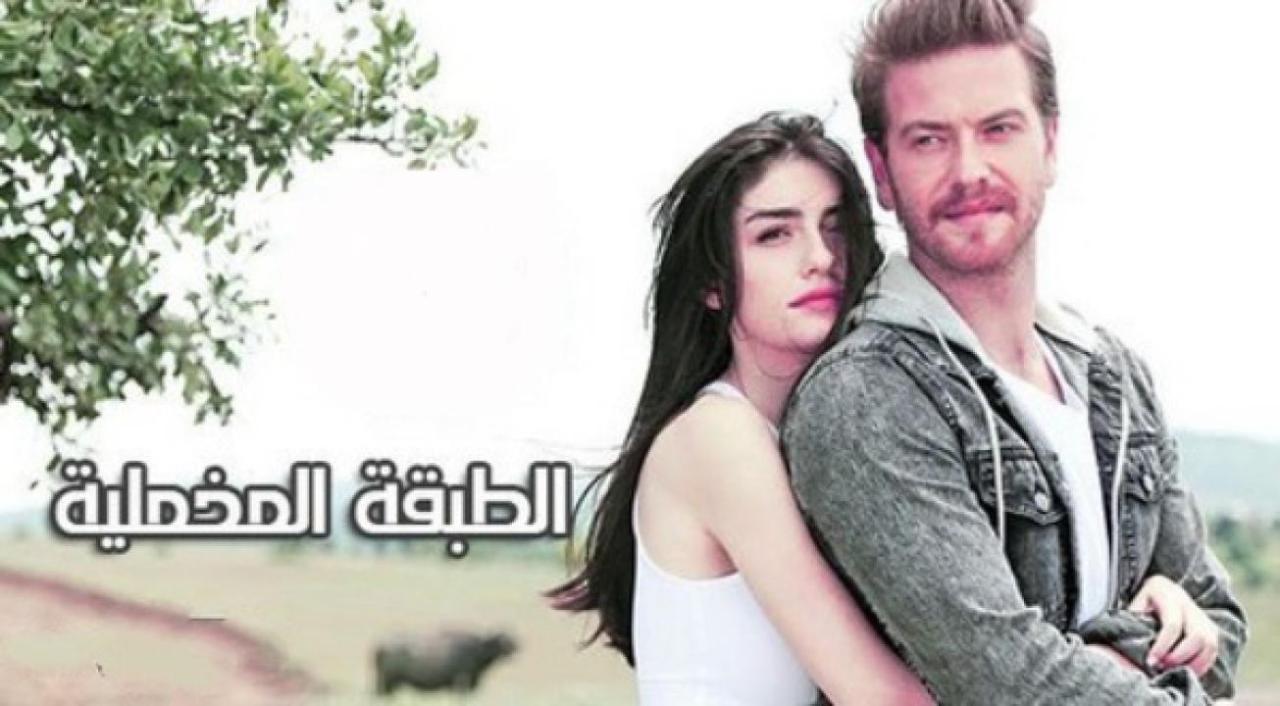مسلسل الطبقة المخملية الحلقة 1 الاولي مدبلجة