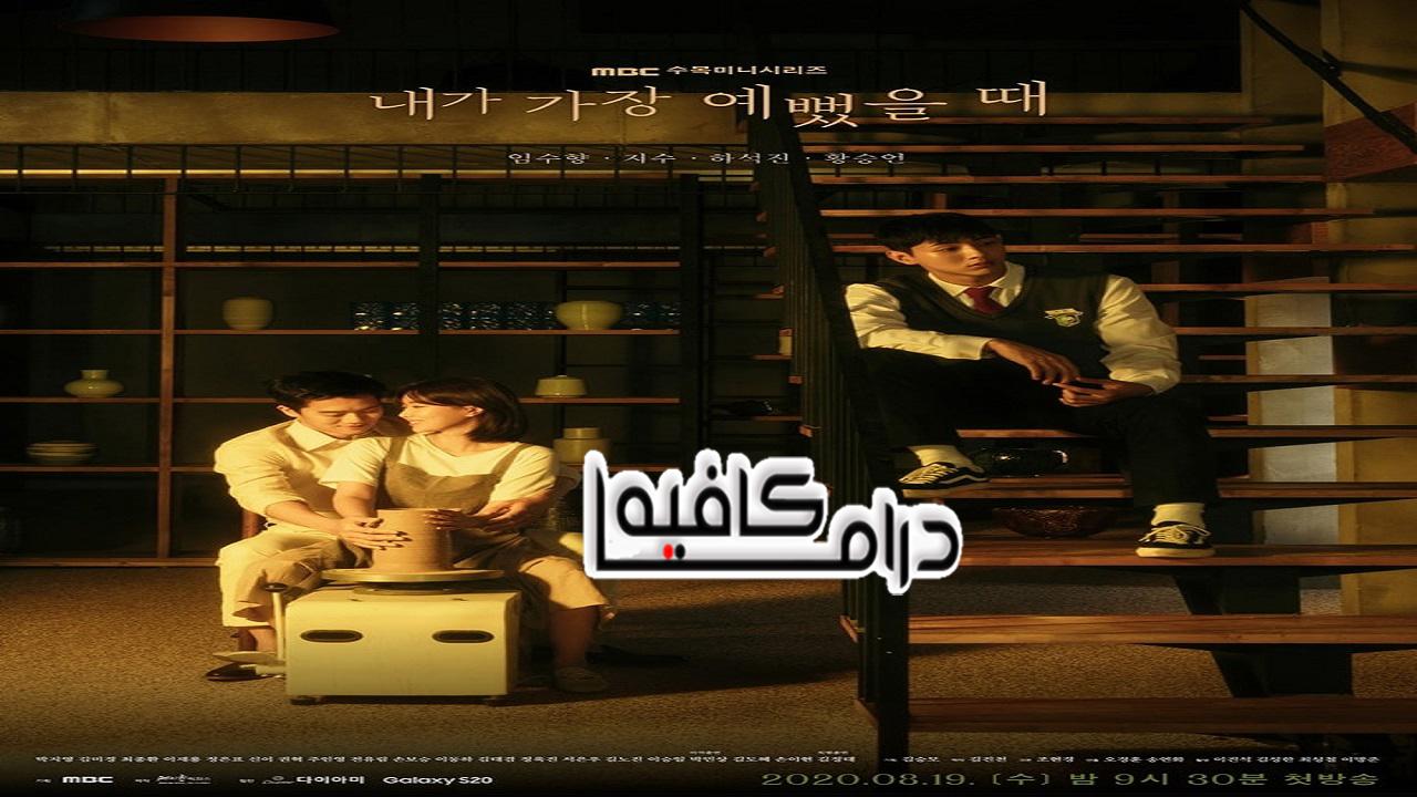 مسلسل When I Was Most Beautiful الحلقة 1 مترجمة