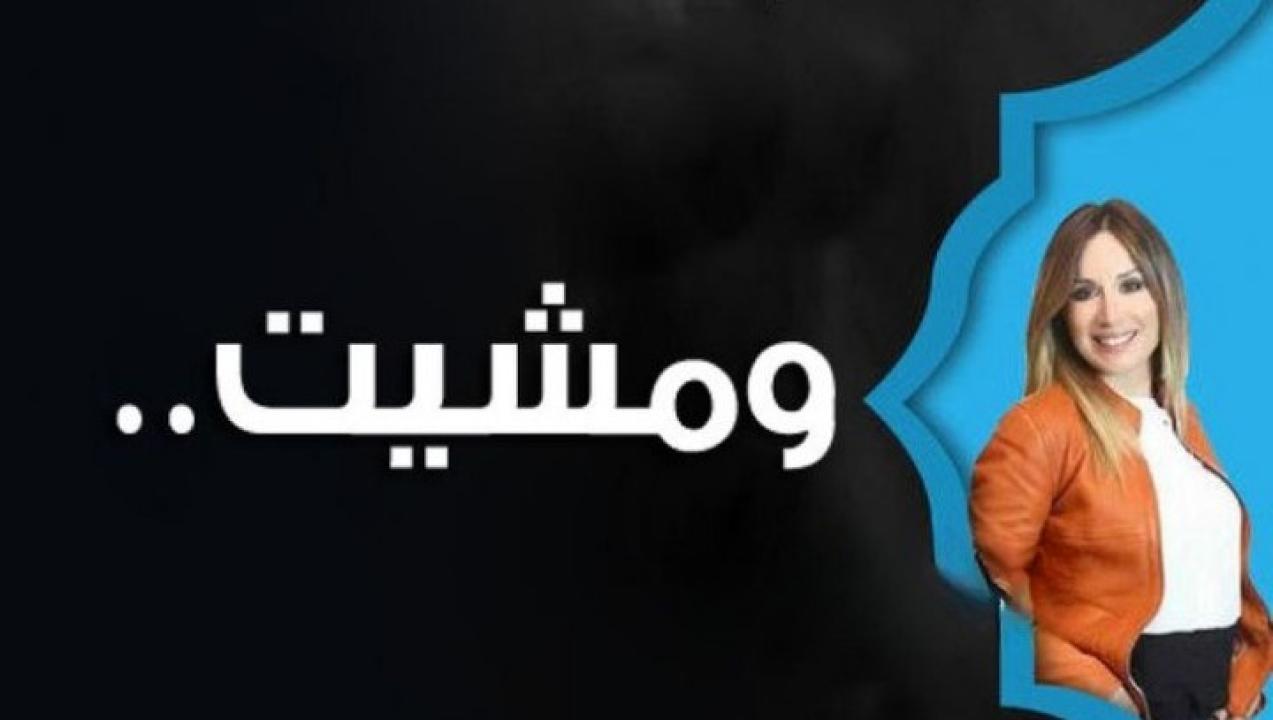 مسلسل ومشيت الحلقة 1 الاولي