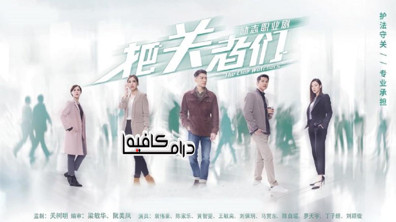 مسلسل The Line Watchers الحلقة 1 مترجمة