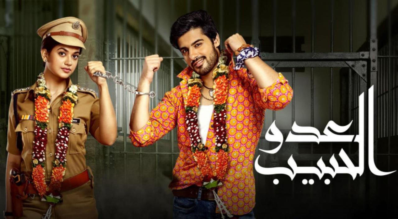 مسلسل العدو الحبيب الحلقة 1 الاولي مدبلجة
